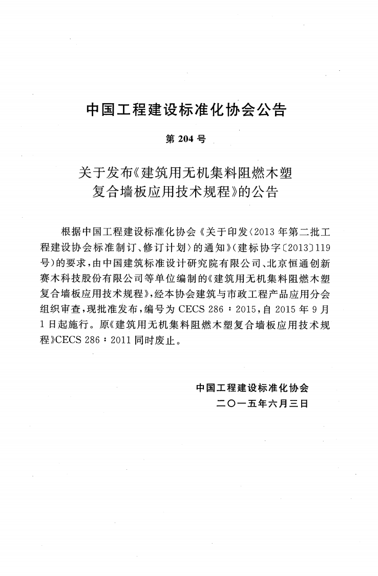 CECS286-2015 建筑用无机集料阻燃木塑复合墙板应用技术规程.pdf 第3页