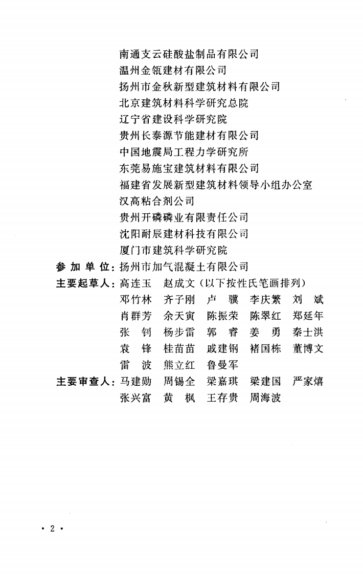 CECS289-2011 蒸压加气混凝土砌块砌体结构技术规范.pdf 第5页