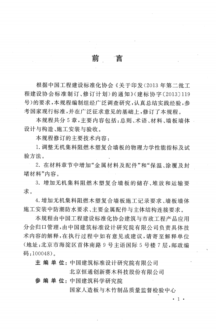 CECS286-2015 建筑用无机集料阻燃木塑复合墙板应用技术规程.pdf 第4页