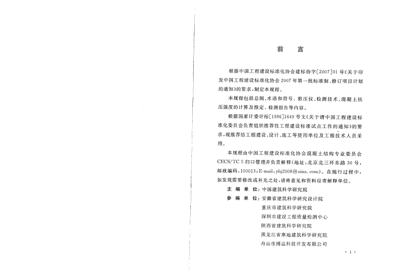 CECS278-2010 剪压法检测混凝土抗压强度技术规程.pdf 第2页