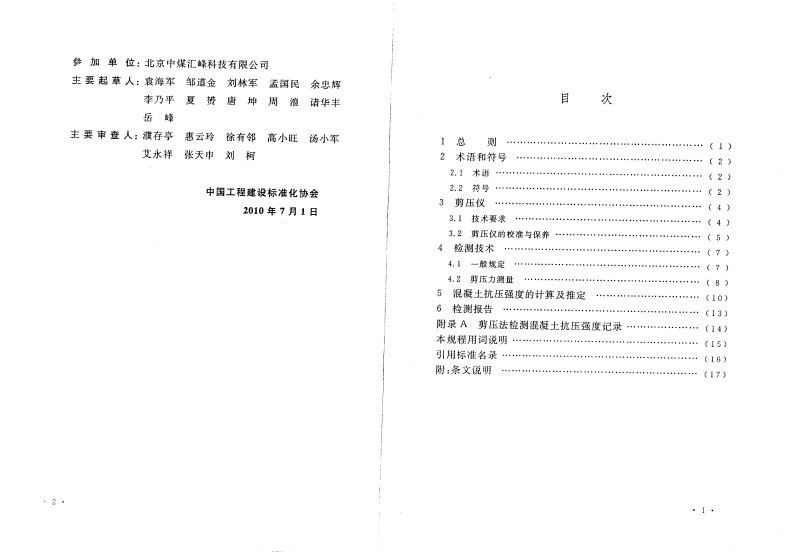 CECS278-2010 剪压法检测混凝土抗压强度技术规程.pdf 第3页