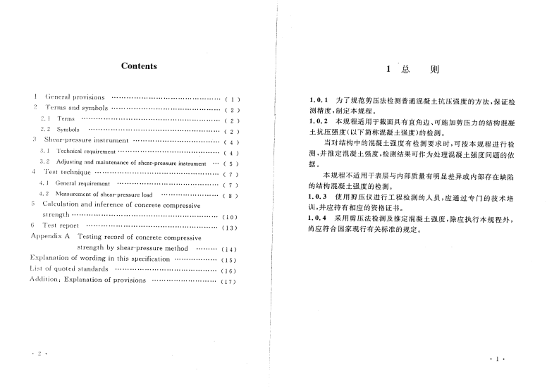 CECS278-2010 剪压法检测混凝土抗压强度技术规程.pdf 第4页