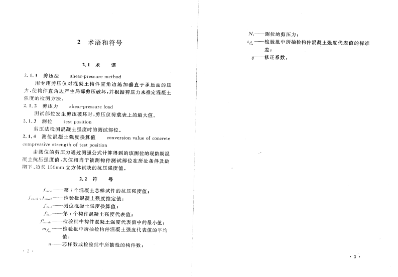 CECS278-2010 剪压法检测混凝土抗压强度技术规程.pdf 第5页
