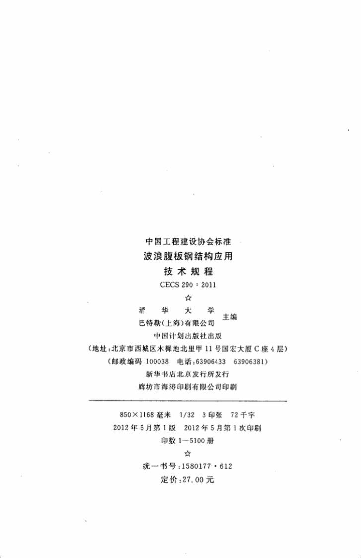 CECS290-2011 波浪腹板钢结构应用技术规程.pdf 第2页