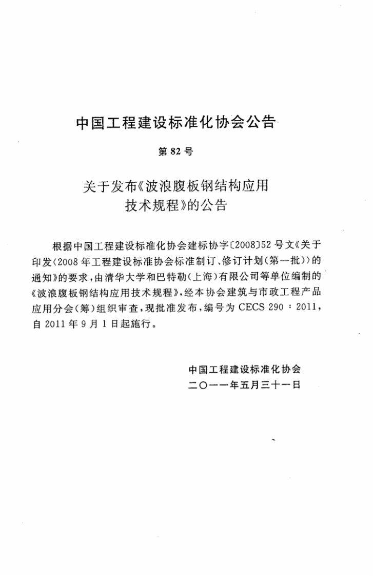 CECS290-2011 波浪腹板钢结构应用技术规程.pdf 第3页