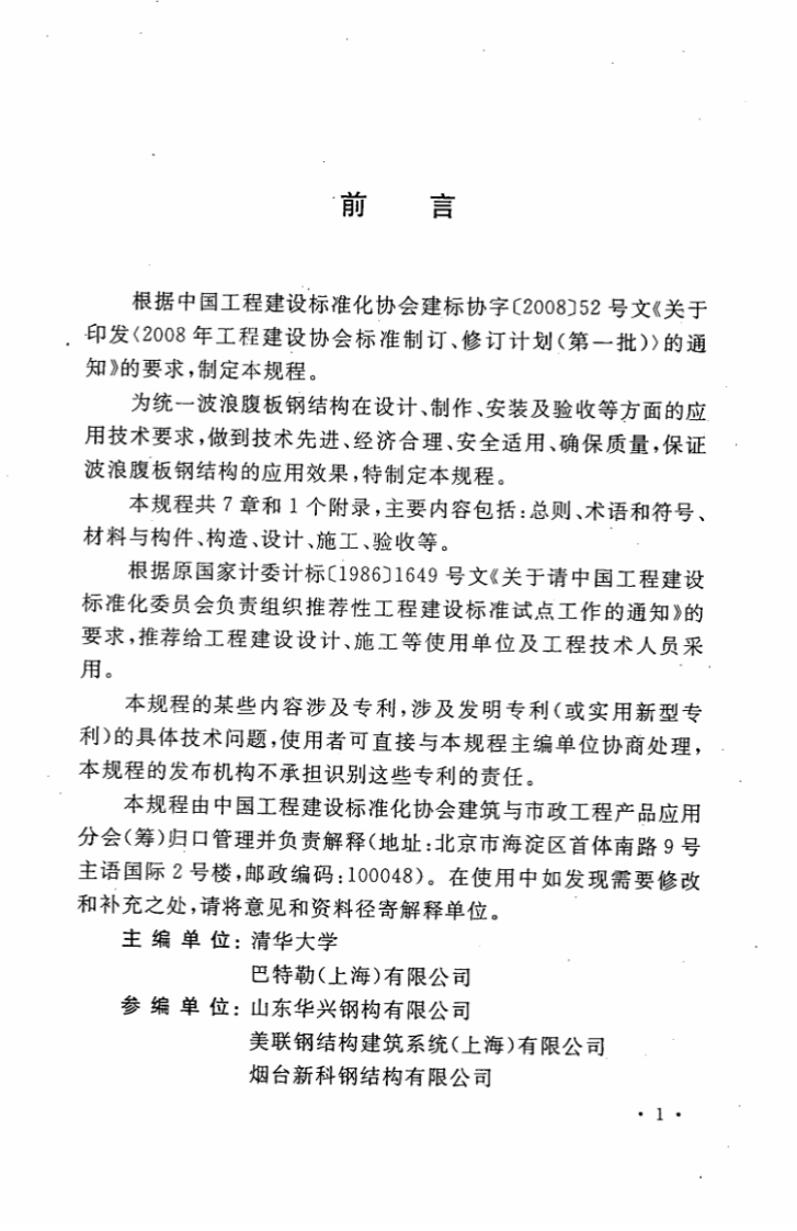 CECS290-2011 波浪腹板钢结构应用技术规程.pdf 第4页