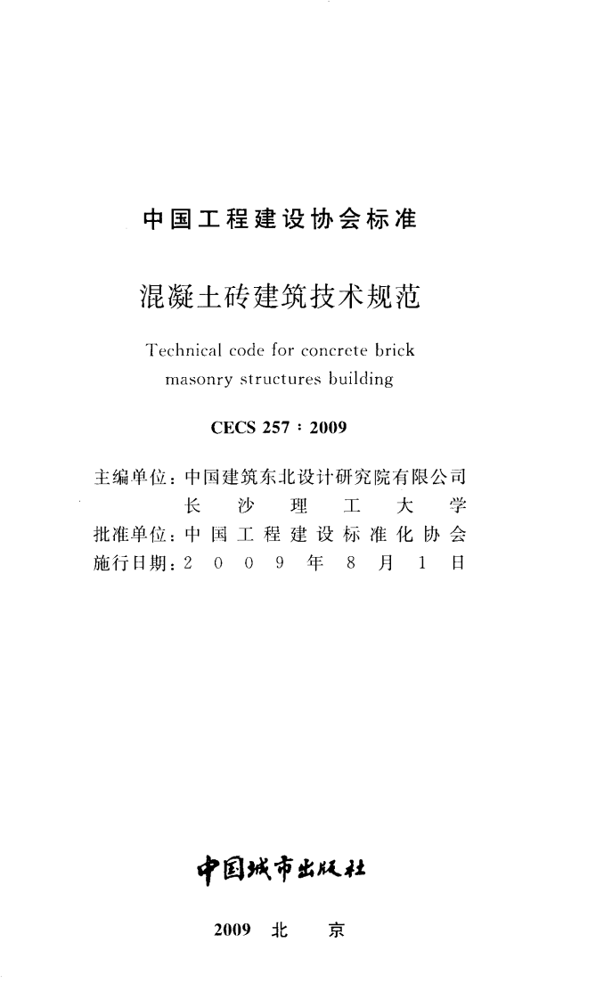 CECS257-2009 混凝土砖建筑技术规范.pdf 第2页
