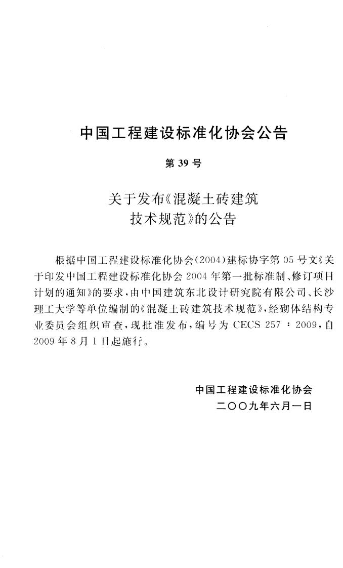 CECS257-2009 混凝土砖建筑技术规范.pdf 第3页