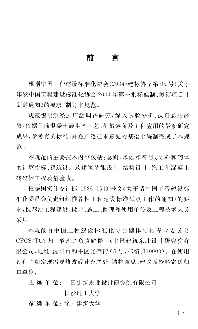 CECS257-2009 混凝土砖建筑技术规范.pdf 第4页
