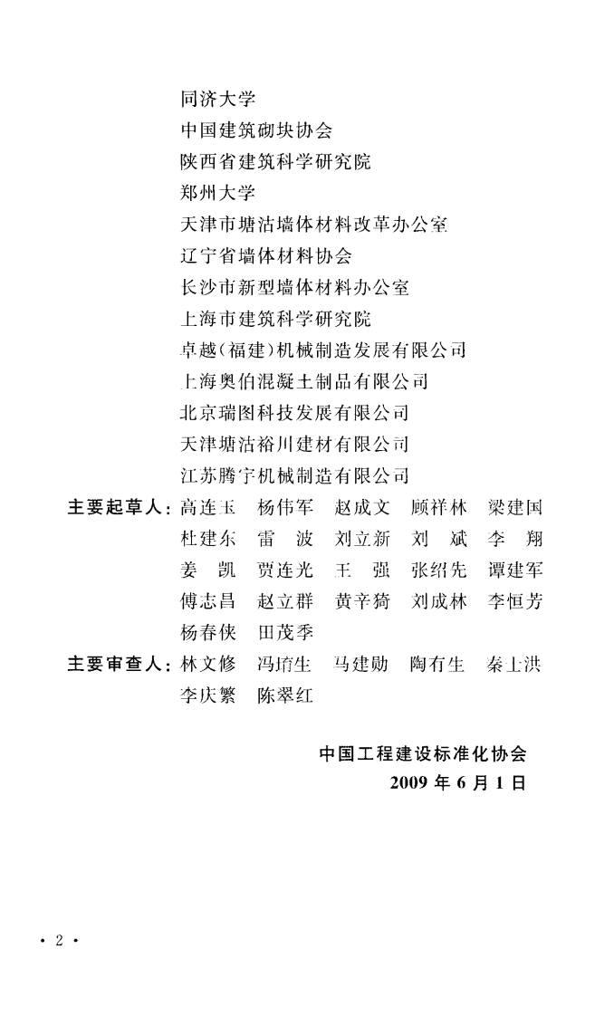 CECS257-2009 混凝土砖建筑技术规范.pdf 第5页