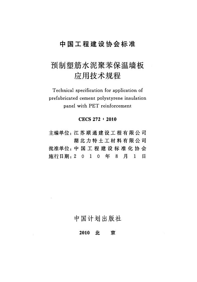 CECS272-2010 预制塑筋水泥聚苯保温墙板应用技术规程.pdf 第2页