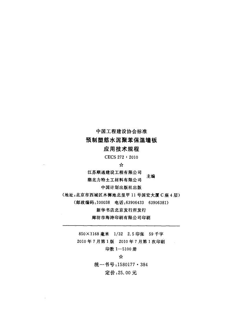 CECS272-2010 预制塑筋水泥聚苯保温墙板应用技术规程.pdf 第3页