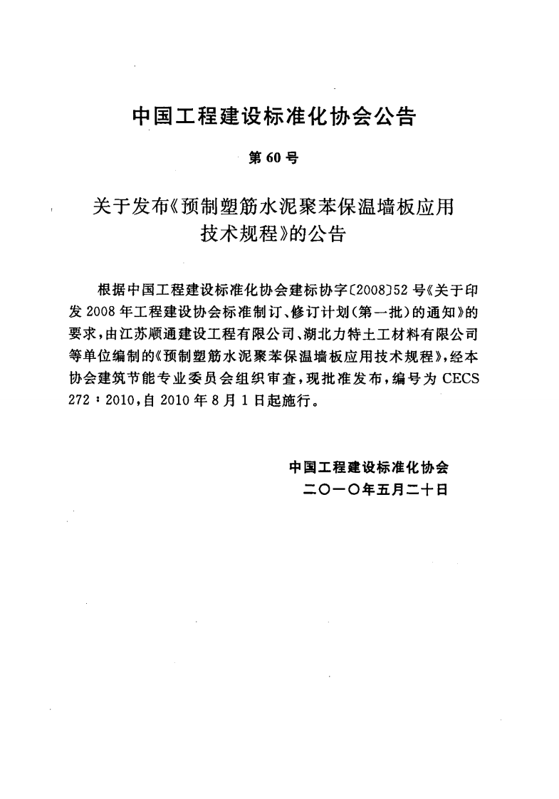 CECS272-2010 预制塑筋水泥聚苯保温墙板应用技术规程.pdf 第4页