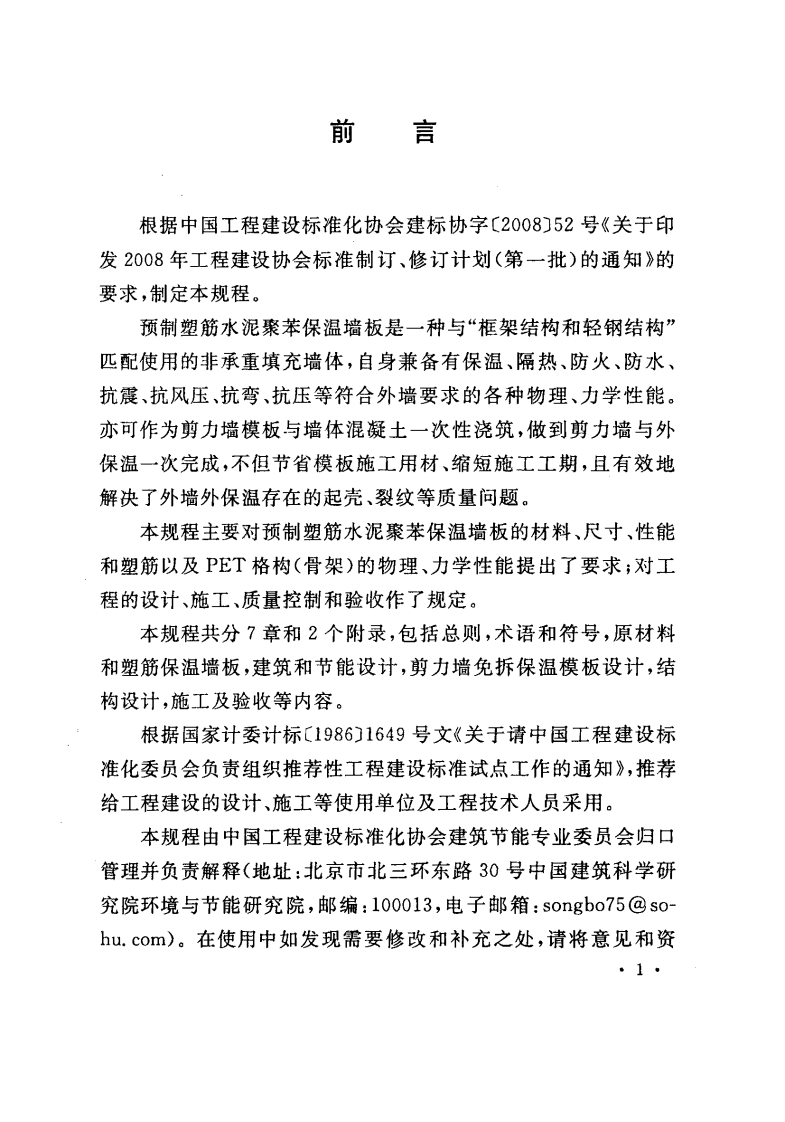 CECS272-2010 预制塑筋水泥聚苯保温墙板应用技术规程.pdf 第5页