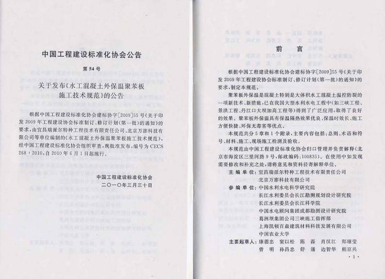 CECS268-2010 水工混凝土外保温聚苯板施工技术规范.pdf 第2页
