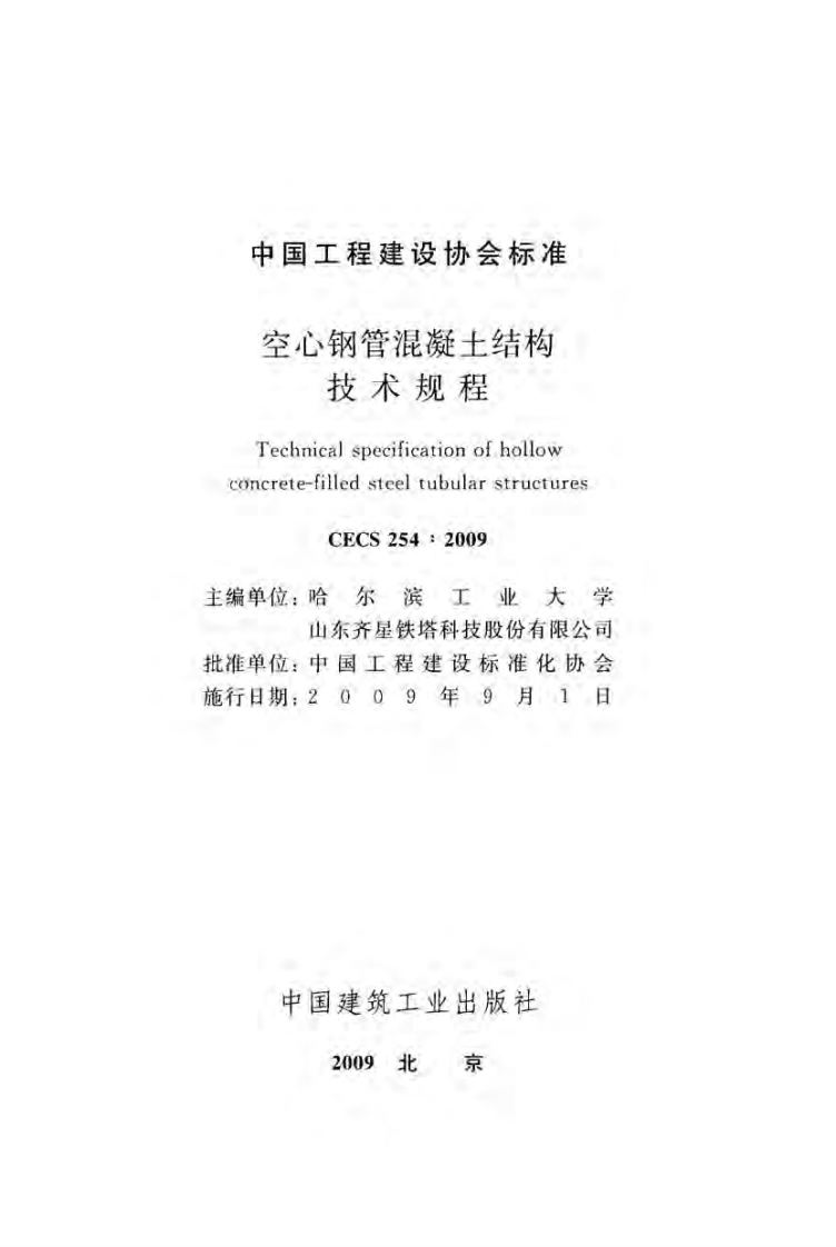 CECS254-2009 空心钢管混凝土结构技术规程.pdf 第2页