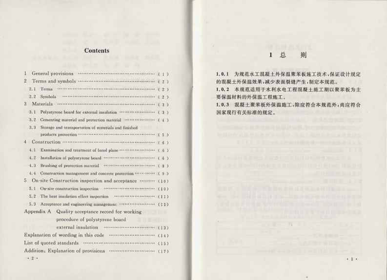 CECS268-2010 水工混凝土外保温聚苯板施工技术规范.pdf 第4页