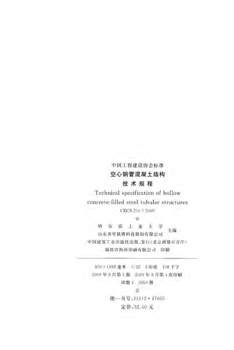 CECS254-2009 空心钢管混凝土结构技术规程.pdf 第3页