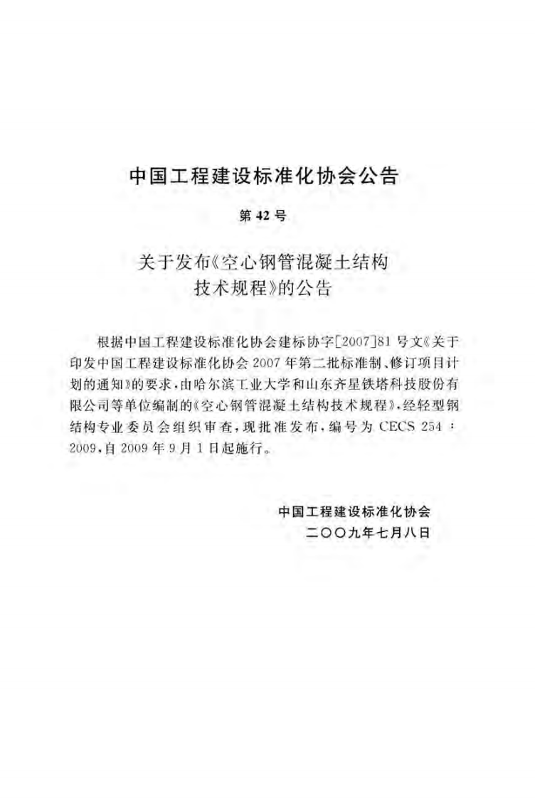 CECS254-2009 空心钢管混凝土结构技术规程.pdf 第4页