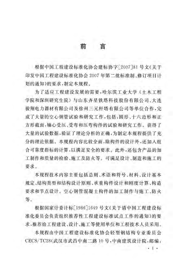 CECS254-2009 空心钢管混凝土结构技术规程.pdf 第5页