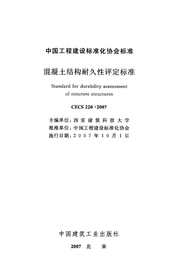 CECS220-2007 混凝土结构耐久性评定标准.pdf 第2页