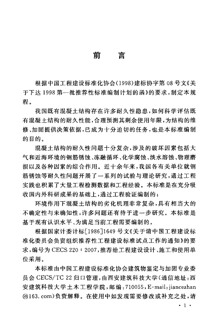 CECS220-2007 混凝土结构耐久性评定标准.pdf 第3页