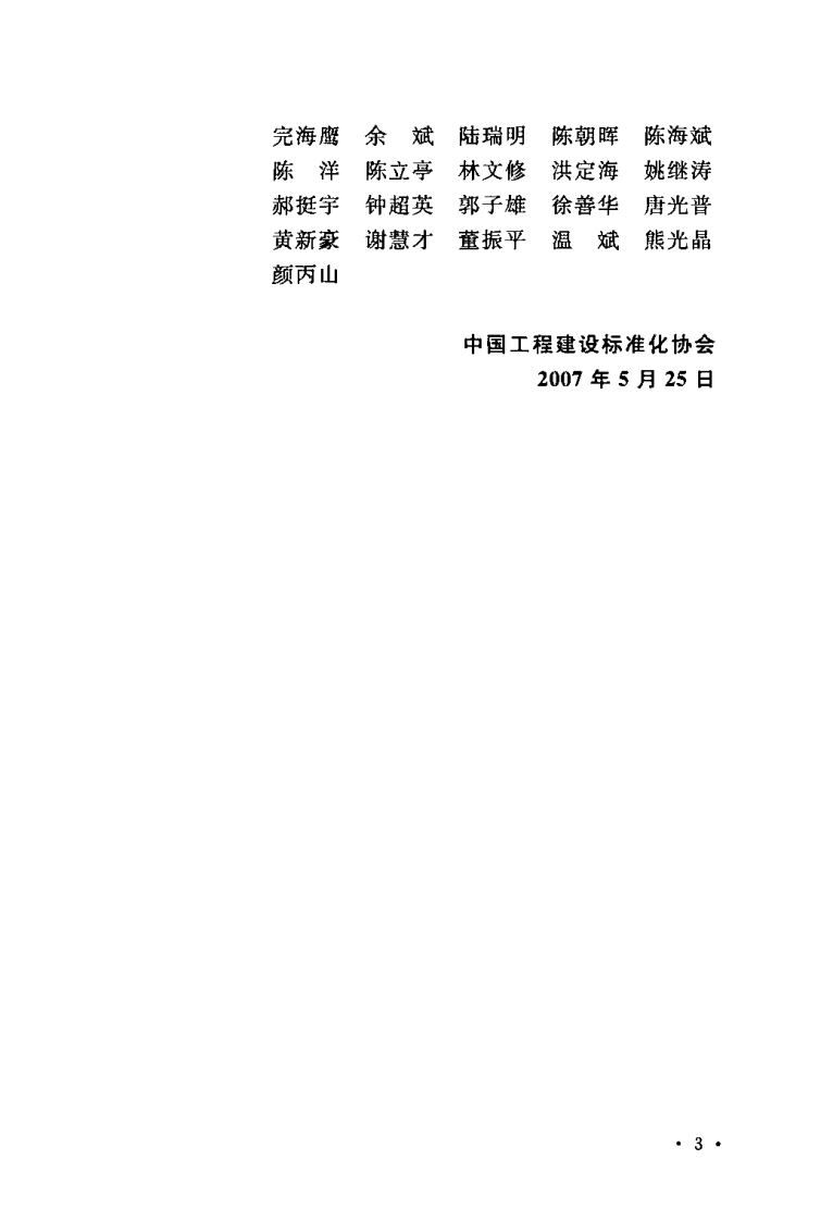 CECS220-2007 混凝土结构耐久性评定标准.pdf 第5页