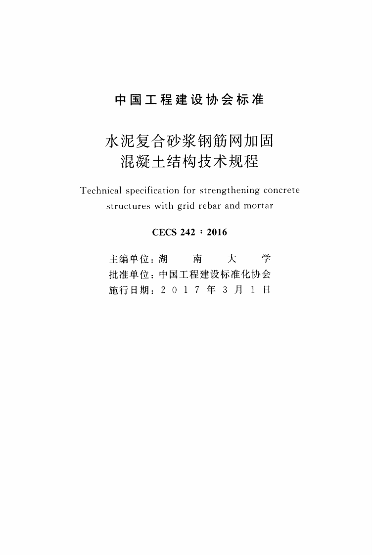 CECS242-2016 水泥复合砂浆钢筋网加固混凝土结构技术规程.pdf 第2页