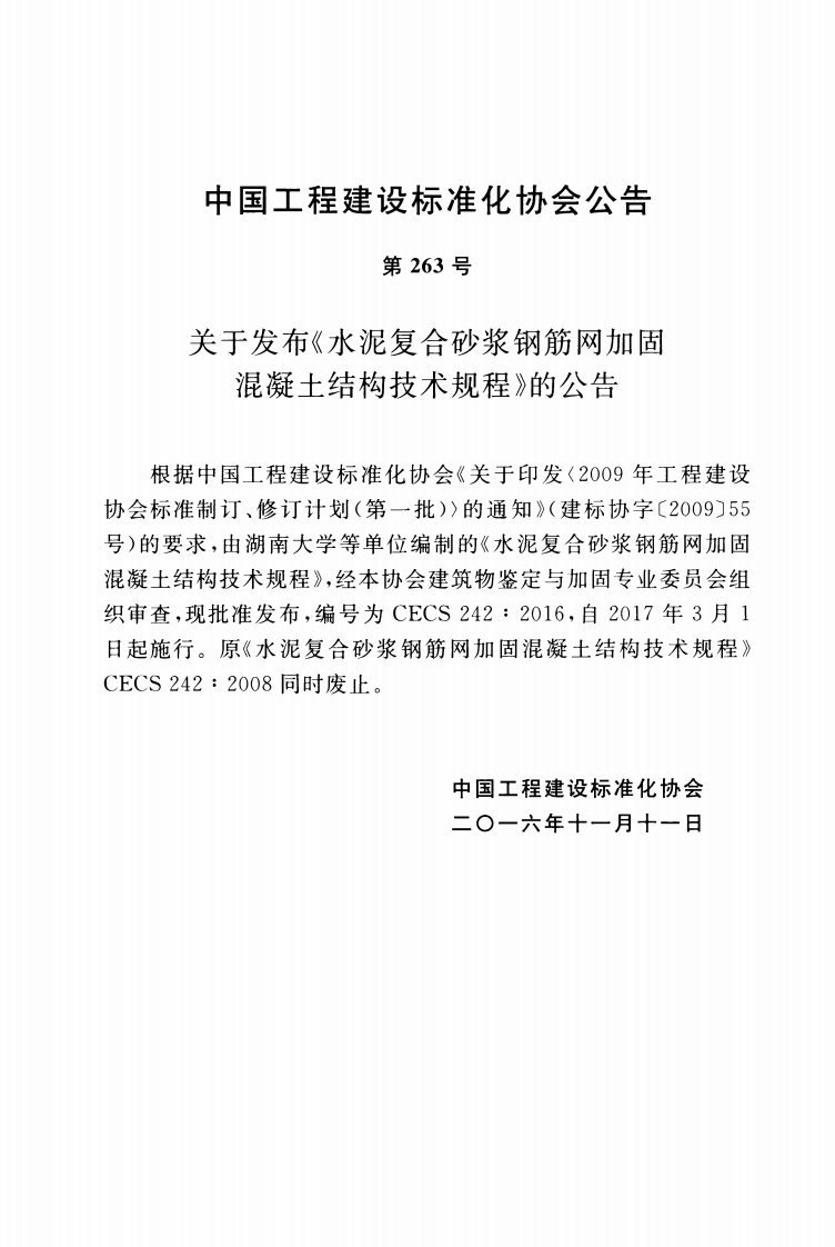 CECS242-2016 水泥复合砂浆钢筋网加固混凝土结构技术规程.pdf 第3页