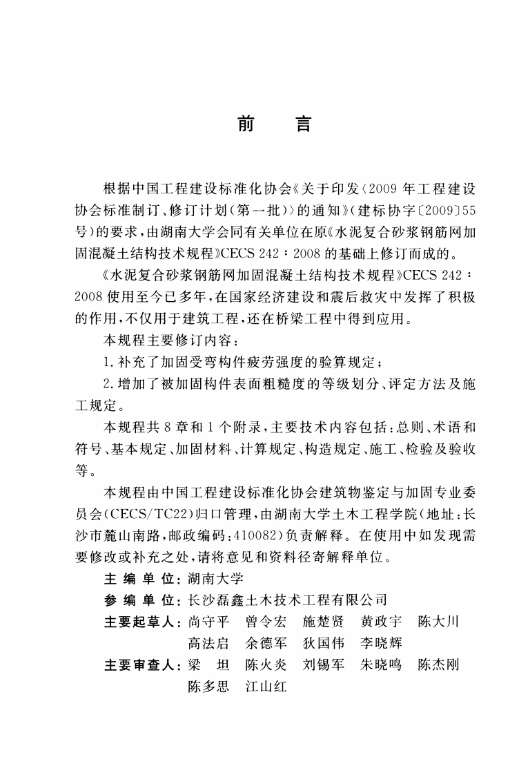 CECS242-2016 水泥复合砂浆钢筋网加固混凝土结构技术规程.pdf 第4页