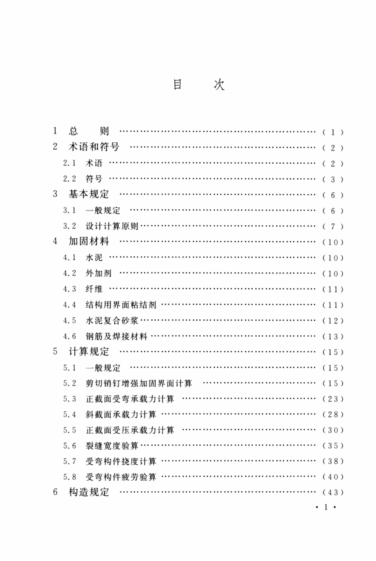 CECS242-2016 水泥复合砂浆钢筋网加固混凝土结构技术规程.pdf 第5页