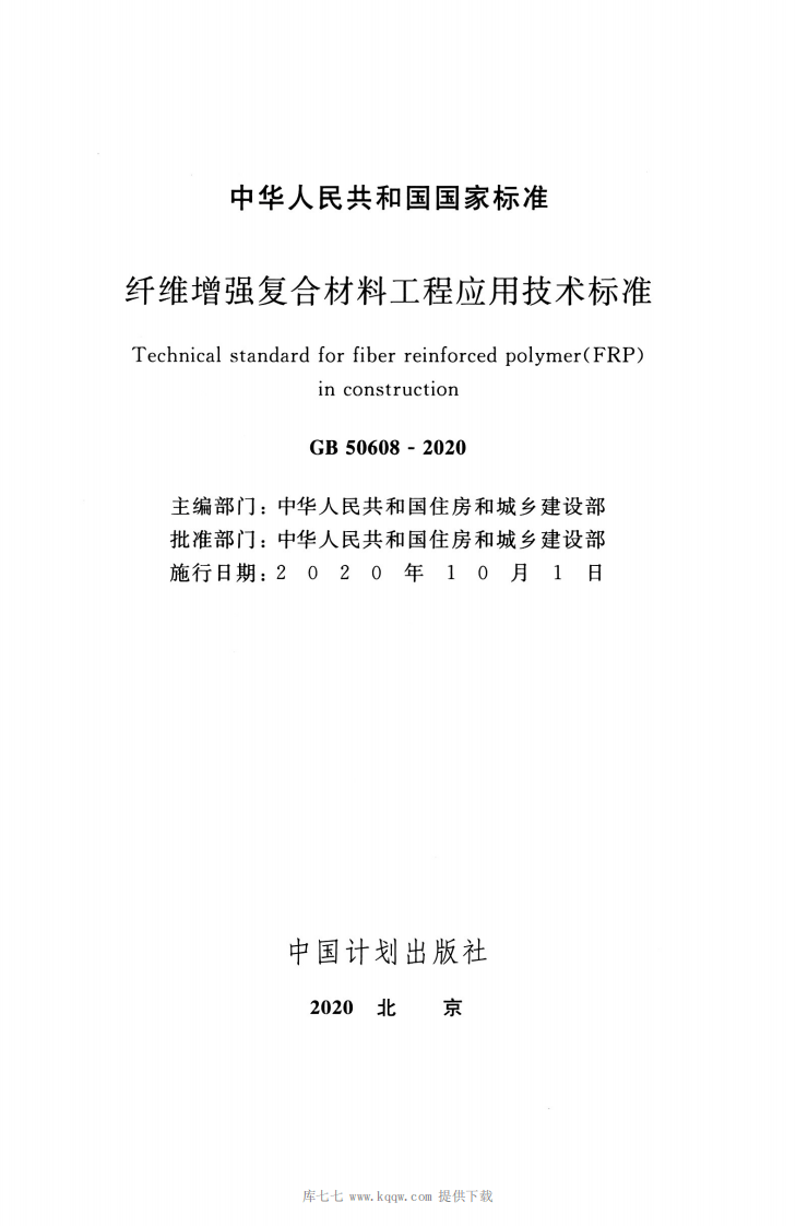 GB_50608_2020_纤维增强复合材料工程应用技术标准.pdf 第2页