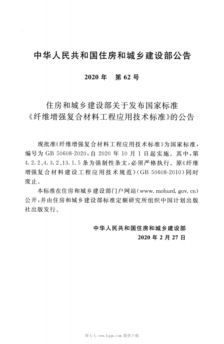 GB_50608_2020_纤维增强复合材料工程应用技术标准.pdf 第3页