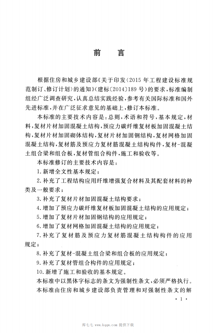 GB_50608_2020_纤维增强复合材料工程应用技术标准.pdf 第4页