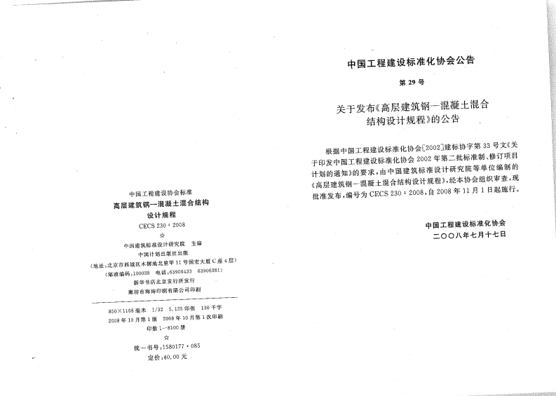 CECS230-2008 高层建筑钢混凝土混合结构设计规程.pdf 第2页