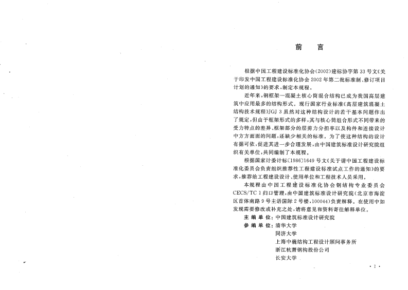 CECS230-2008 高层建筑钢混凝土混合结构设计规程.pdf 第3页