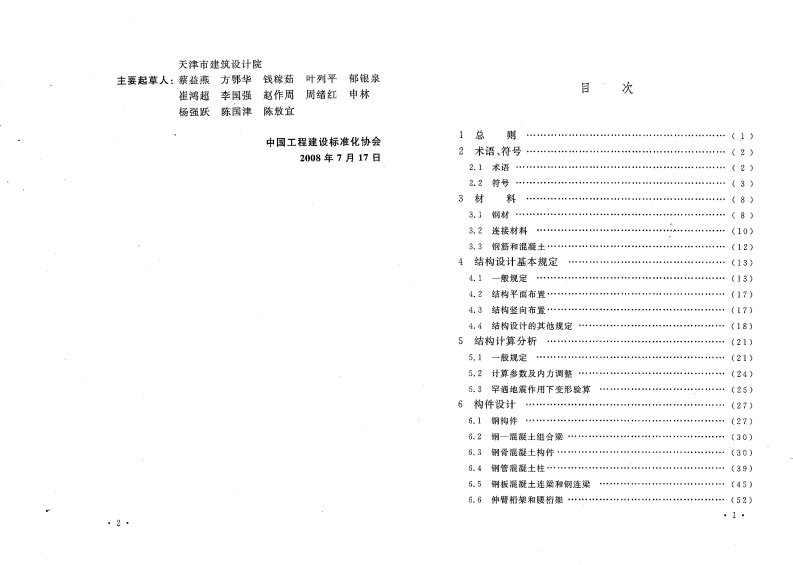 CECS230-2008 高层建筑钢混凝土混合结构设计规程.pdf 第4页