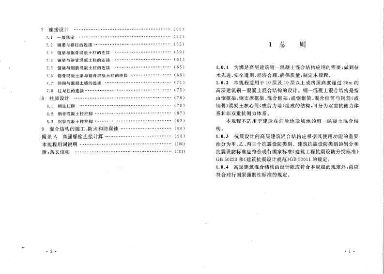 CECS230-2008 高层建筑钢混凝土混合结构设计规程.pdf 第5页