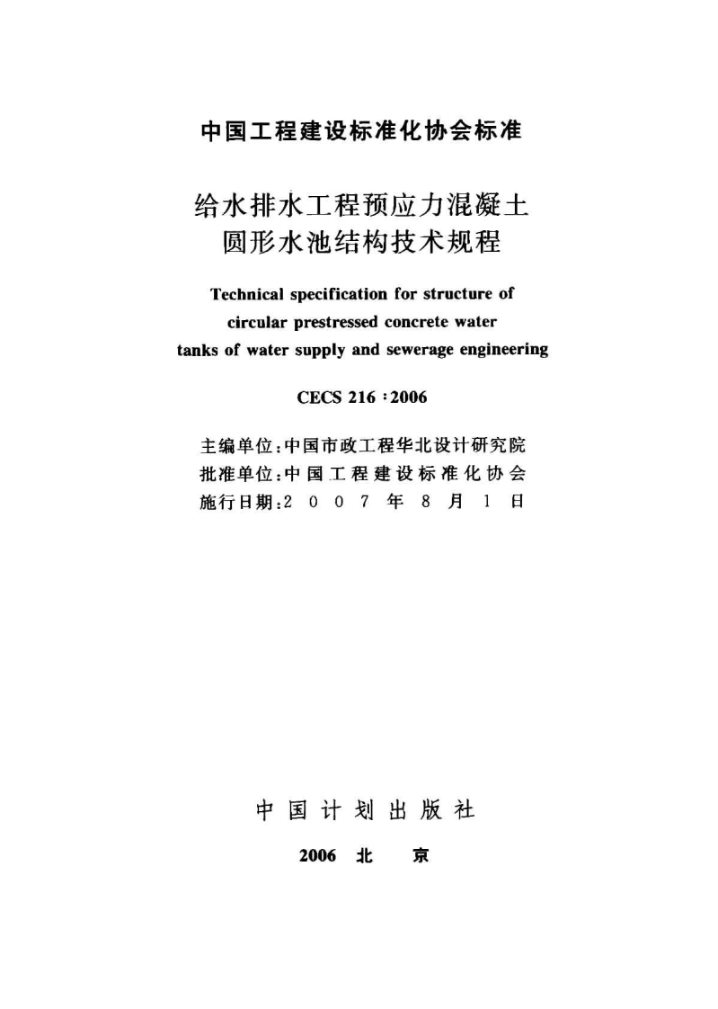 CECS216-2006 给水排水工程预应力混凝土圆形水池结构技术规程.pdf 第2页