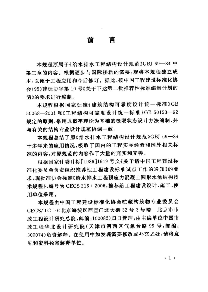 CECS216-2006 给水排水工程预应力混凝土圆形水池结构技术规程.pdf 第3页