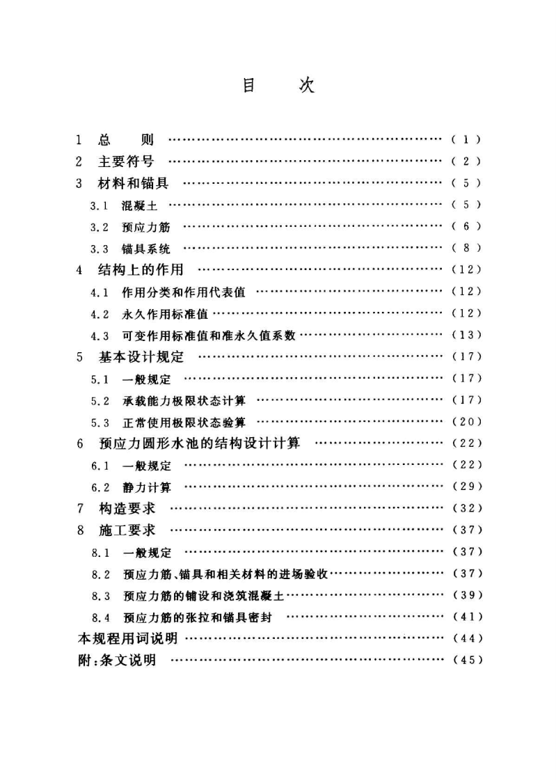CECS216-2006 给水排水工程预应力混凝土圆形水池结构技术规程.pdf 第5页