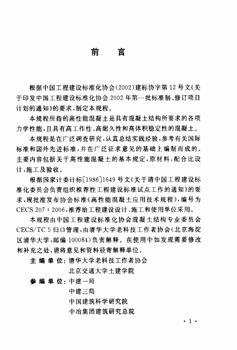 CECS207-2006 高性能混凝土应用技术规程.pdf 第2页