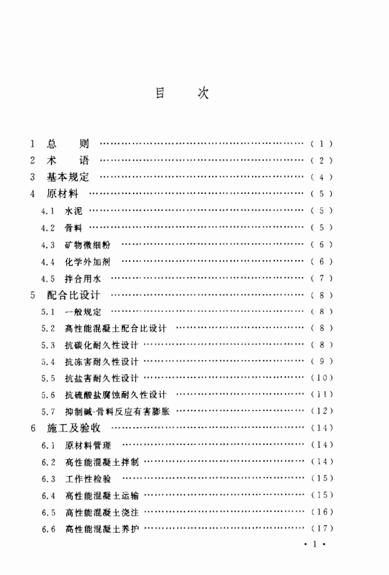 CECS207-2006 高性能混凝土应用技术规程.pdf 第4页
