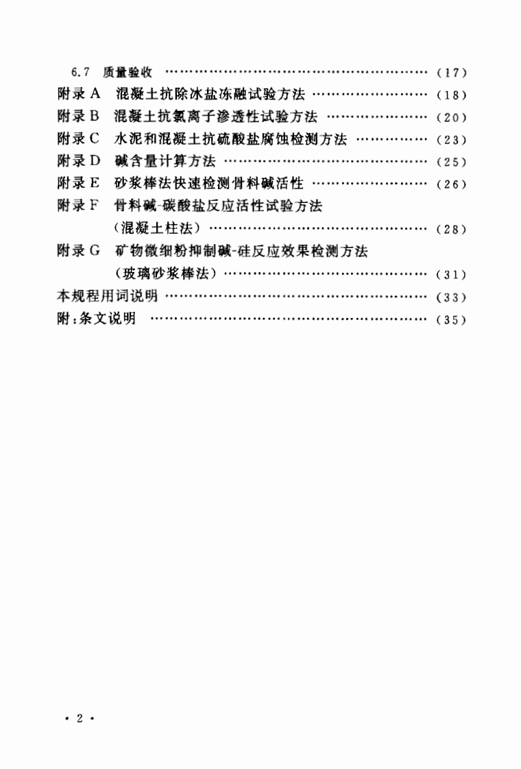 CECS207-2006 高性能混凝土应用技术规程.pdf 第5页