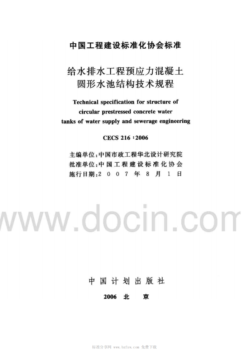 CECS216-2006 给水排水工程 预应力混凝土圆形水池结构技术规程.pdf 第2页