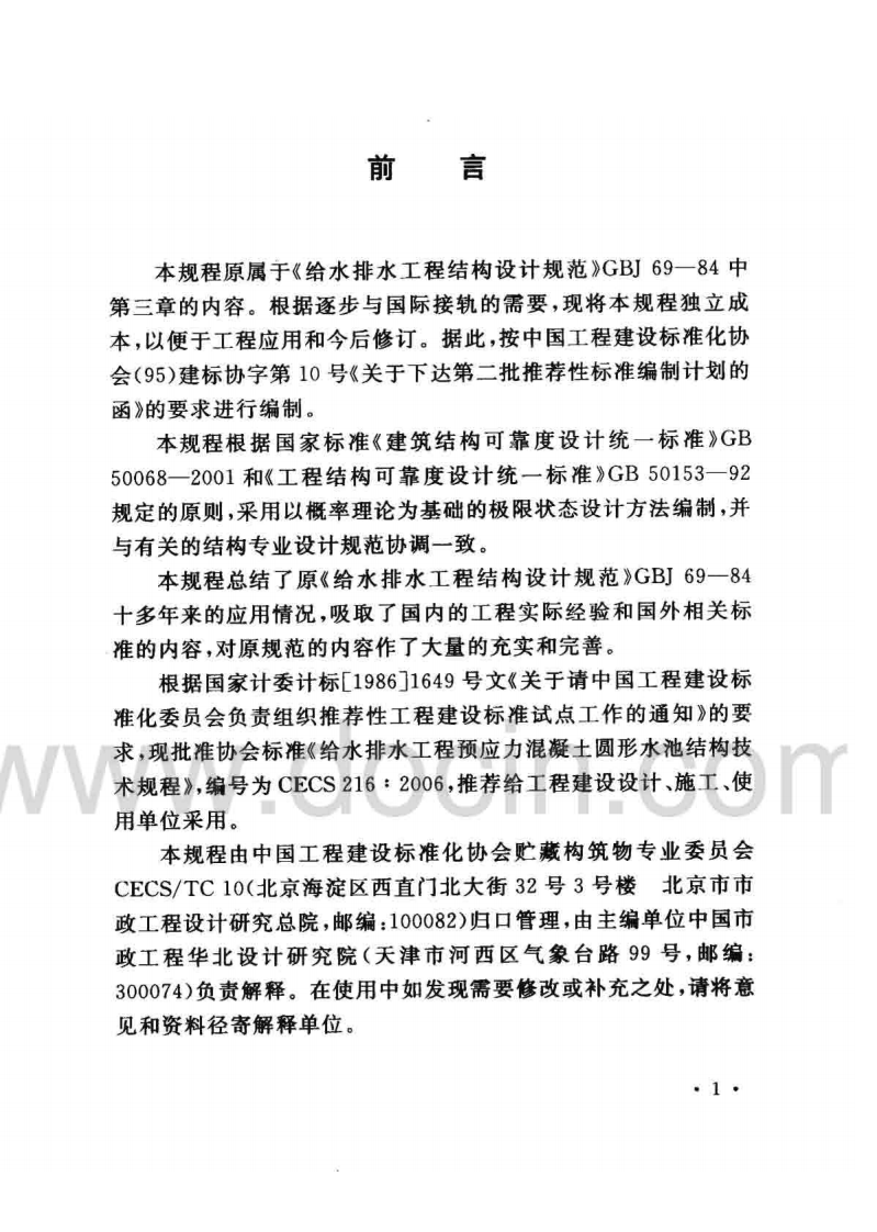 CECS216-2006 给水排水工程 预应力混凝土圆形水池结构技术规程.pdf 第3页