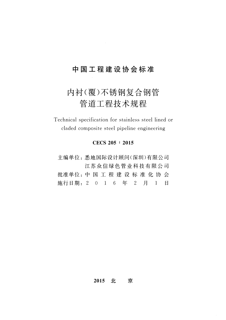 CECS205-2015 内衬(覆)不锈钢复合钢管管道工程技术规程.pdf 第2页