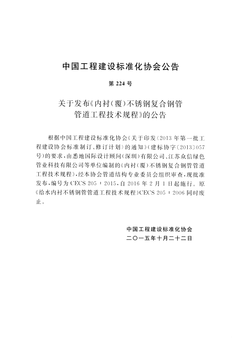 CECS205-2015 内衬(覆)不锈钢复合钢管管道工程技术规程.pdf 第3页