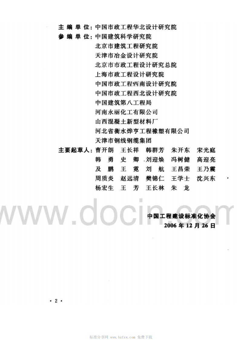 CECS216-2006 给水排水工程 预应力混凝土圆形水池结构技术规程.pdf 第4页