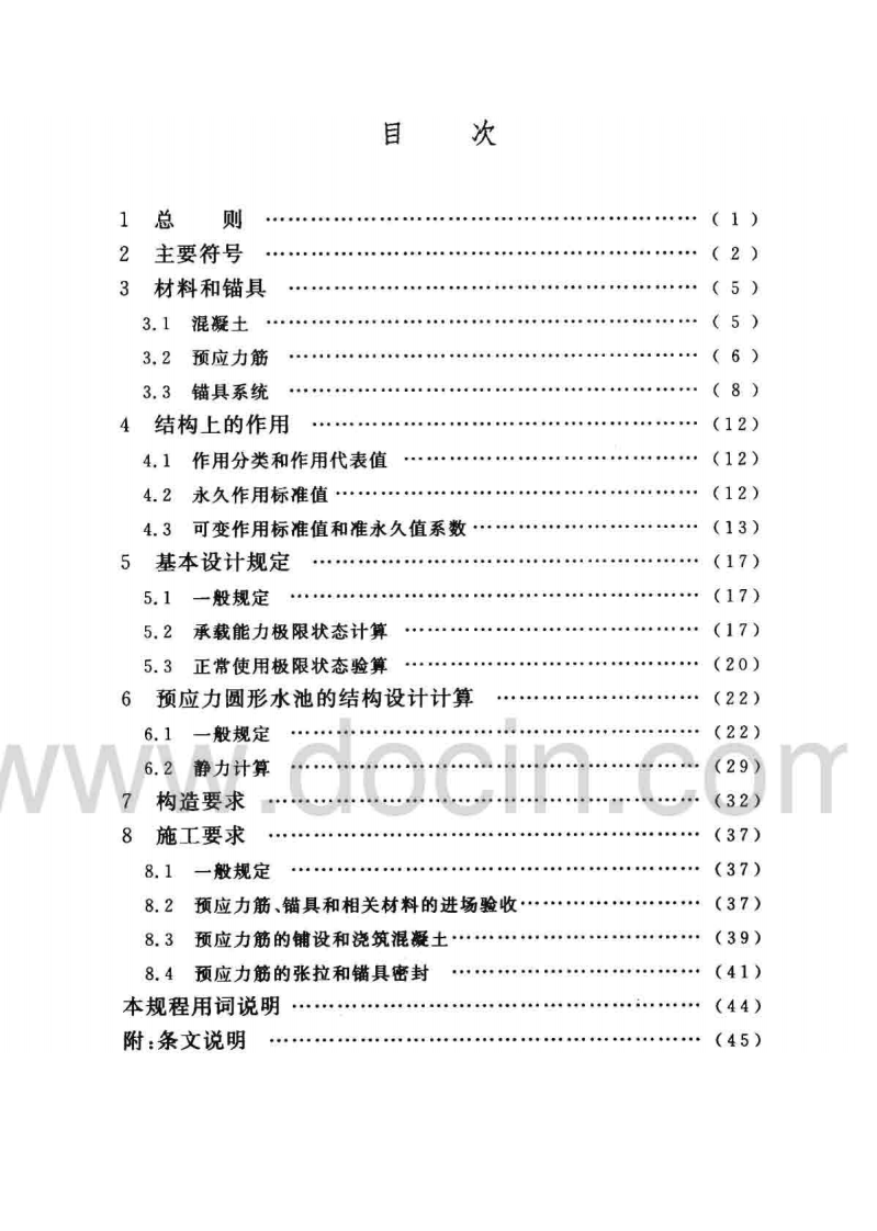 CECS216-2006 给水排水工程 预应力混凝土圆形水池结构技术规程.pdf 第5页